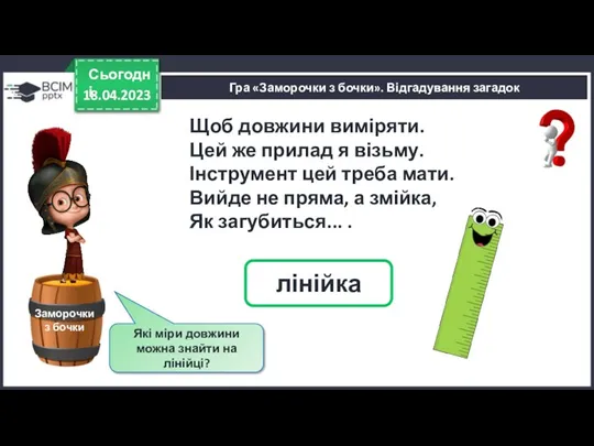 18.04.2023 Сьогодні Гра «Заморочки з бочки». Відгадування загадок Заморочки з