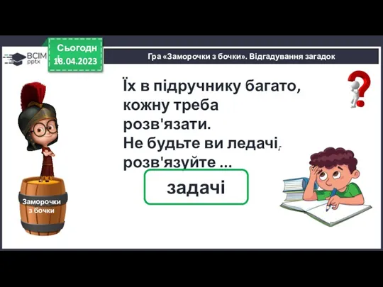 18.04.2023 Сьогодні Гра «Заморочки з бочки». Відгадування загадок Заморочки з