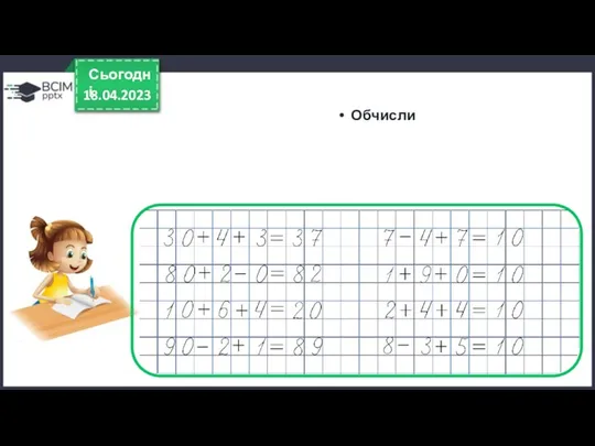 18.04.2023 Сьогодні Обчисли