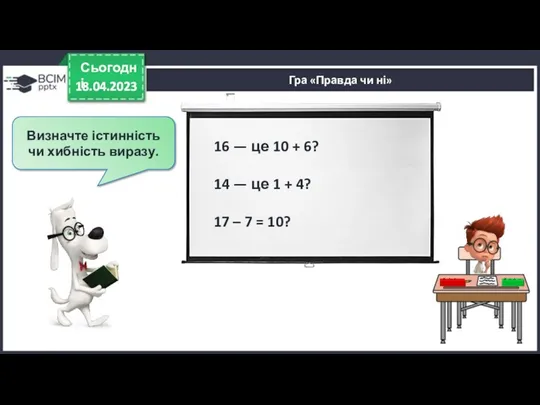 18.04.2023 Сьогодні Визначте істинність чи хибність виразу. 18.04.2023 Гра «Правда