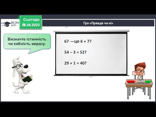 18.04.2023 Сьогодні Визначте істинність чи хибність виразу. 18.04.2023 Гра «Правда