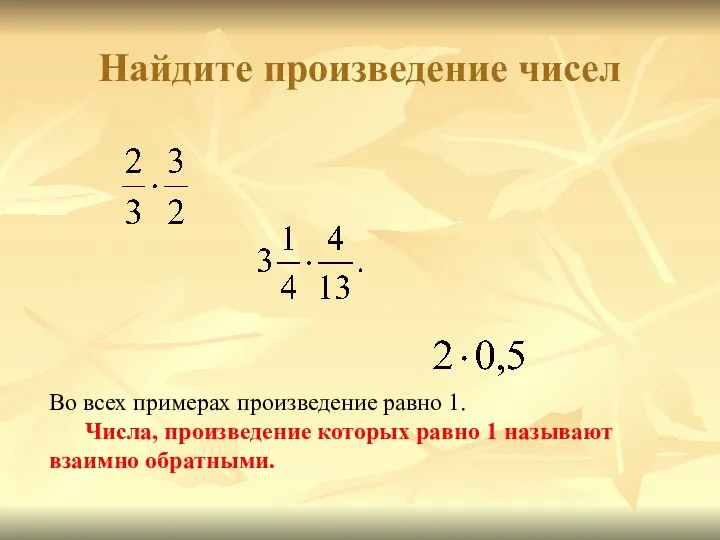 Найдите произведение чисел Во всех примерах произведение равно 1. Числа,