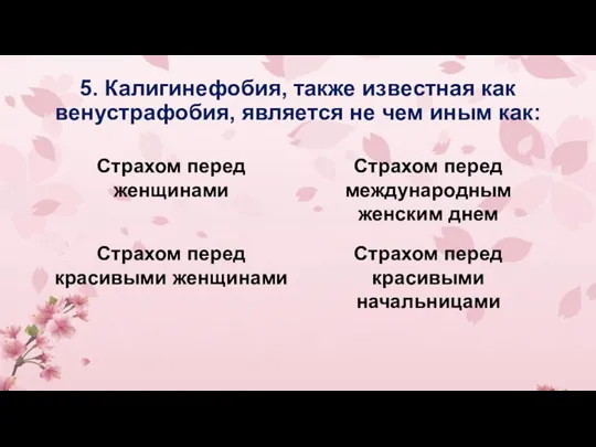 5. Калигинефобия, также известная как венустрафобия, является не чем иным как: