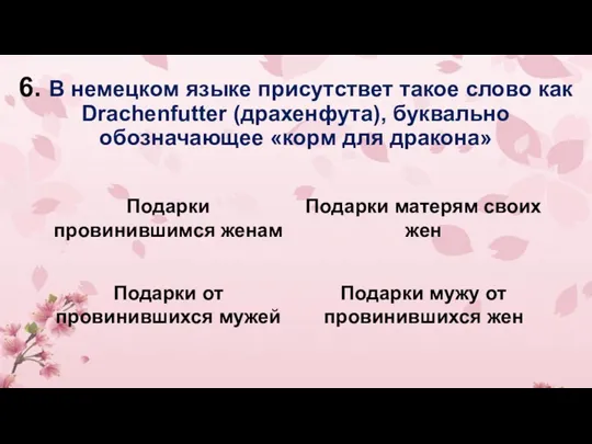 6. В немецком языке присутствет такое слово как Drachenfutter (драхенфута), буквально обозначающее «корм для дракона»