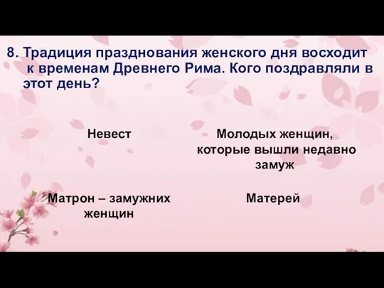 8. Традиция празднования женского дня восходит к временам Древнего Рима. Кого поздравляли в этот день?