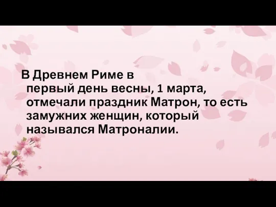 В Древнем Риме в первый день весны, 1 марта, отмечали