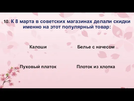 10. К 8 марта в советских магазинах делали скидки именно на этот популярный товар: