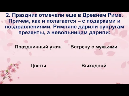 2. Праздник отмечали еще в Древнем Риме. Причем, как и