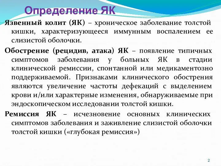 Определение ЯК Язвенный колит (ЯК) – хроническое заболевание толстой кишки,