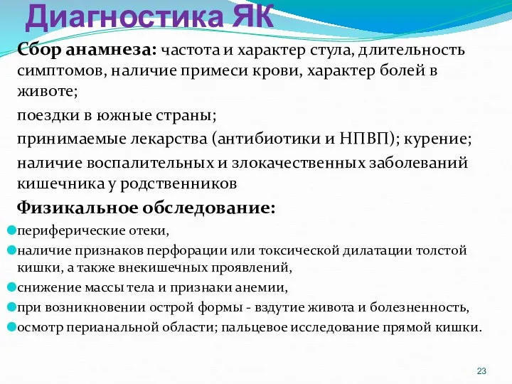 Диагностика ЯК Сбор анамнеза: частота и характер стула, длительность симптомов,