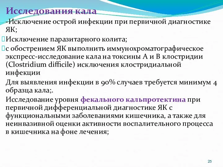 Исследования кала -Исключение острой инфекции при первичной диагностике ЯК; Исключение