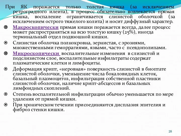 При ЯК поражается только толстая кишка (за исключением ретроградного илеита),