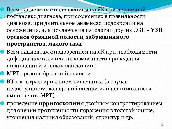 Всем пациентам с подозрением на ЯК при первичной постановке диагноза,