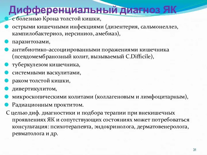 Дифференциальный диагноз ЯК с болезнью Крона толстой кишки, острыми кишечными