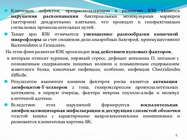 Ключевым дефектом, предрасполагающим к развитию ВЗК является нарушения распознавания бактериальных