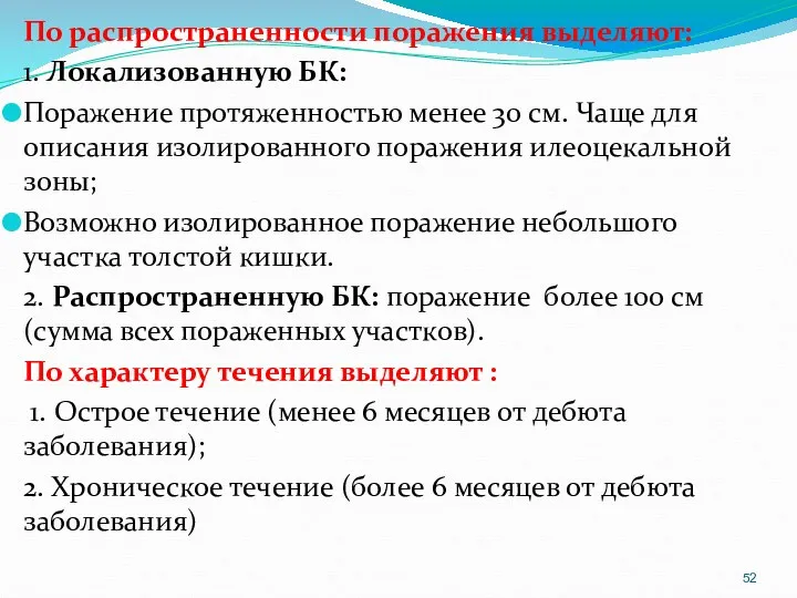 По распространенности поражения выделяют: 1. Локализованную БК: Поражение протяженностью менее