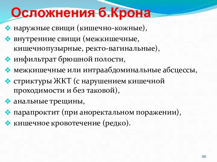 Осложнения б.Крона наружные свищи (кишечно-кожные), внутренние свищи (межкишечные, кишечнопузырные, ректо-вагинальные),