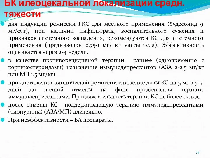 БК илеоцекальной локализации средн. тяжести для индукции ремиссии ГКС для