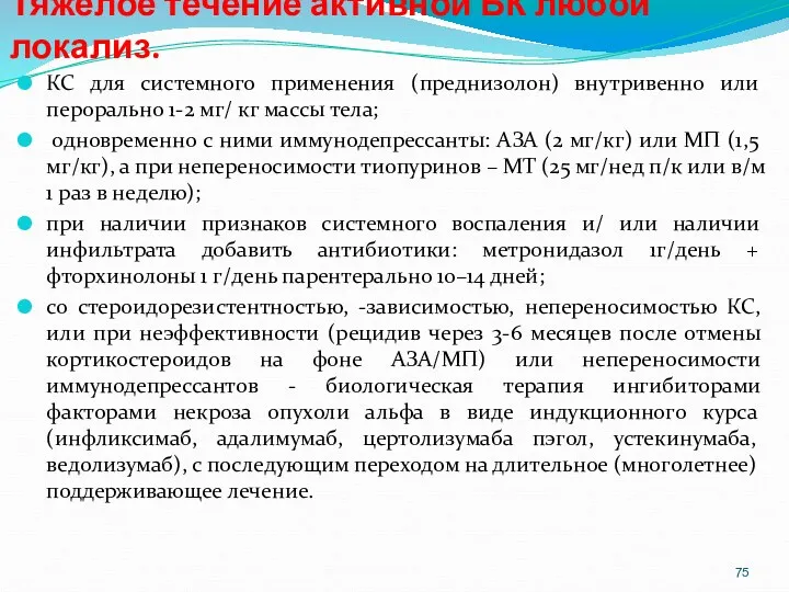 Тяжелое течение активной БК любой локализ. КС для системного применения