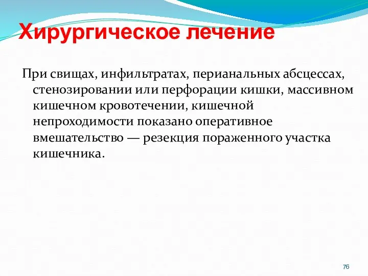 Хирургическое лечение При свищах, инфильтратах, перианальных абсцессах, стенозировании или перфорации