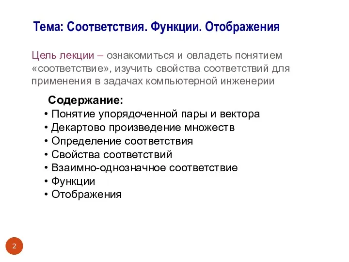 Цель лекции – ознакомиться и овладеть понятием «соответствие», изучить свойства