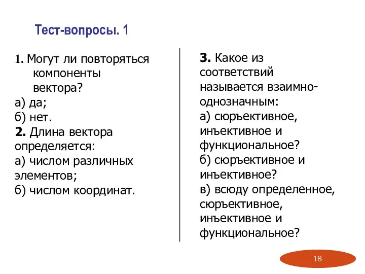 Тест-вопросы. 1 1. Могут ли повторяться компоненты вектора? а) да;