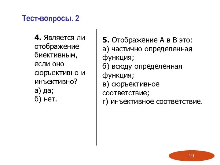 Тест-вопросы. 2 4. Является ли отображение биективным, если оно сюръективно