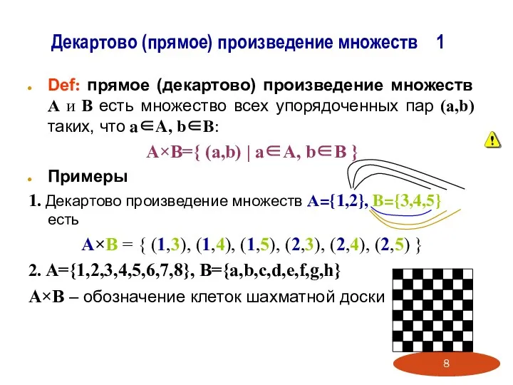 Декартово (прямое) произведение множеств 1 Def: прямое (декартово) произведение множеств