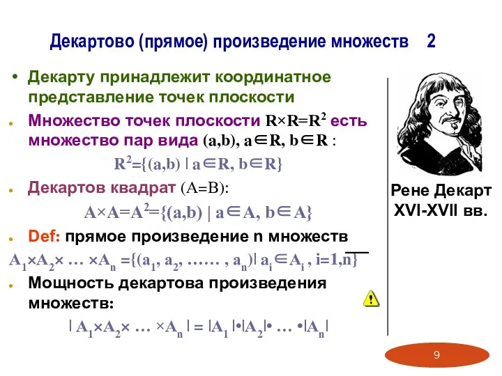 Декарту принадлежит координатное представление точек плоскости Множество точек плоскости R×R=R2