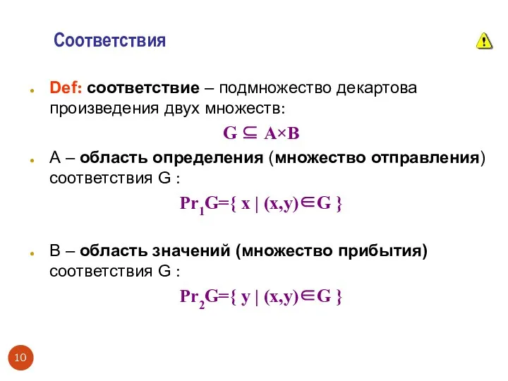 Соответствия Def: соответствие – подмножество декартова произведения двух множеств: G