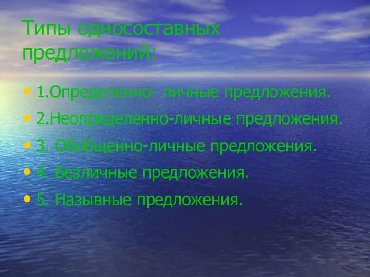 Типы односоставных предложений: 1.Определенно- личные предложения. 2.Неопределенно-личные предложения. 3. Обобщенно-личные