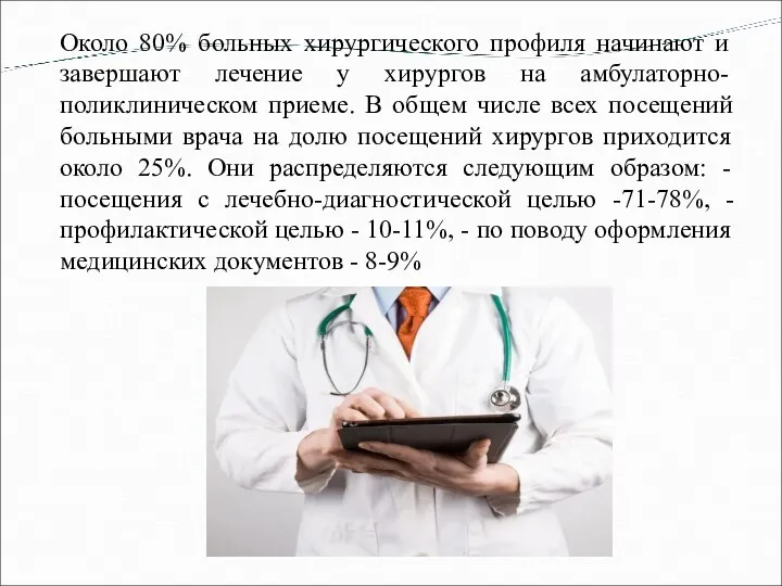 Около 80% больных хирургического профиля начинают и завершают лечение у хирургов на амбулаторно-поликлиническом