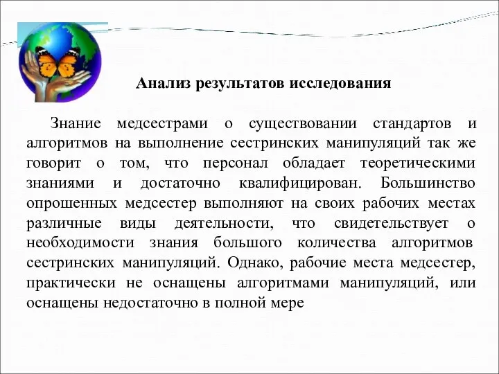 Анализ результатов исследования Знание медсестрами о существовании стандартов и алгоритмов