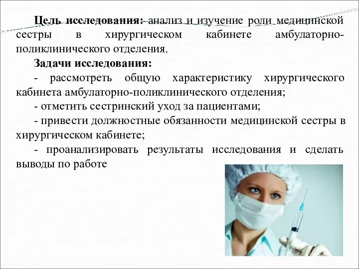 Цель исследования: анализ и изучение роли медицинской сестры в хирургическом