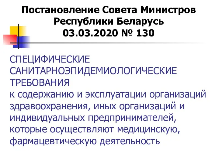 СПЕЦИФИЧЕСКИЕ САНИТАРНОЭПИДЕМИОЛОГИЧЕСКИЕ ТРЕБОВАНИЯ к содержанию и эксплуатации организаций здравоохранения, иных