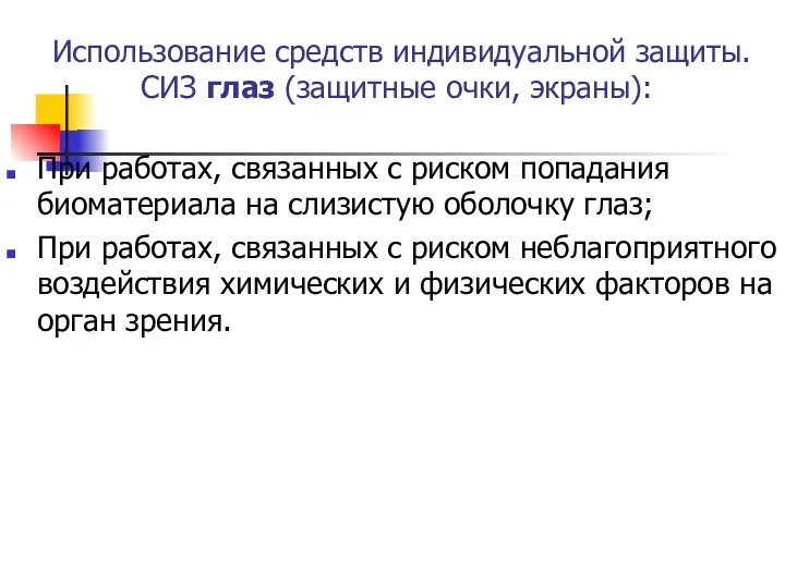 Использование средств индивидуальной защиты. СИЗ глаз (защитные очки, экраны): При