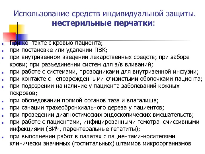 Использование средств индивидуальной защиты. нестерильные перчатки: При контакте с кровью