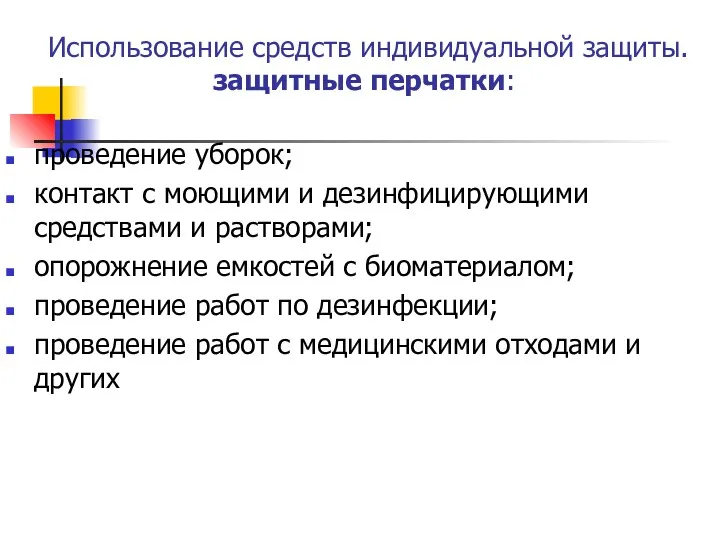 Использование средств индивидуальной защиты. защитные перчатки: проведение уборок; контакт с