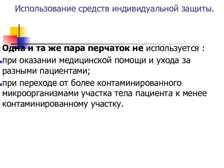 Использование средств индивидуальной защиты. Одна и та же пара перчаток