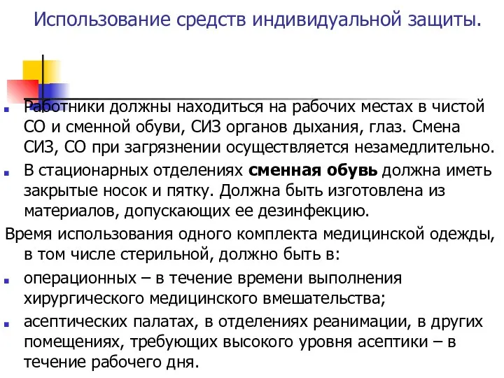 Использование средств индивидуальной защиты. Работники должны находиться на рабочих местах