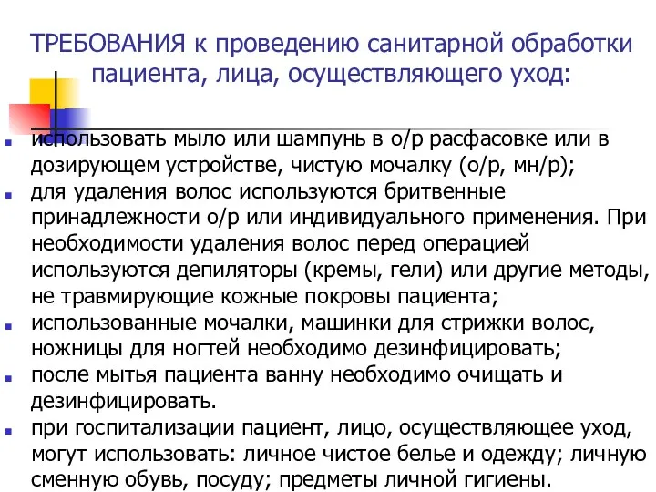 ТРЕБОВАНИЯ к проведению санитарной обработки пациента, лица, осуществляющего уход: использовать