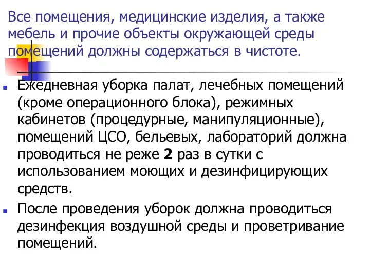 Все помещения, медицинские изделия, а также мебель и прочие объекты