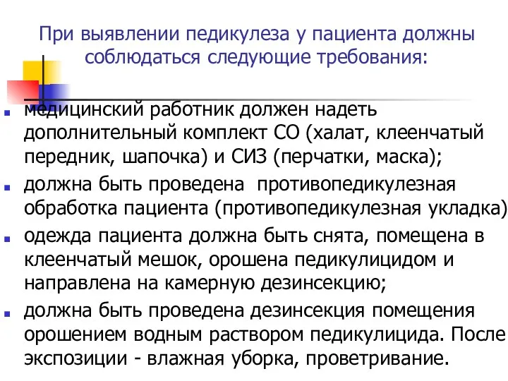 При выявлении педикулеза у пациента должны соблюдаться следующие требования: медицинский