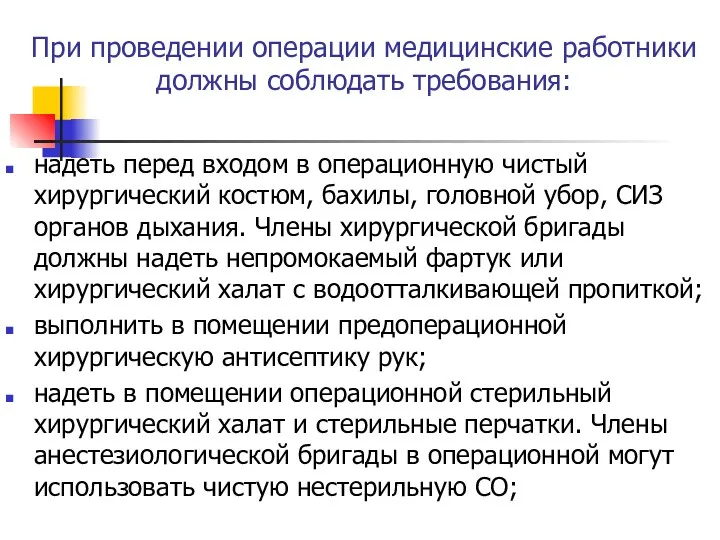 При проведении операции медицинские работники должны соблюдать требования: надеть перед