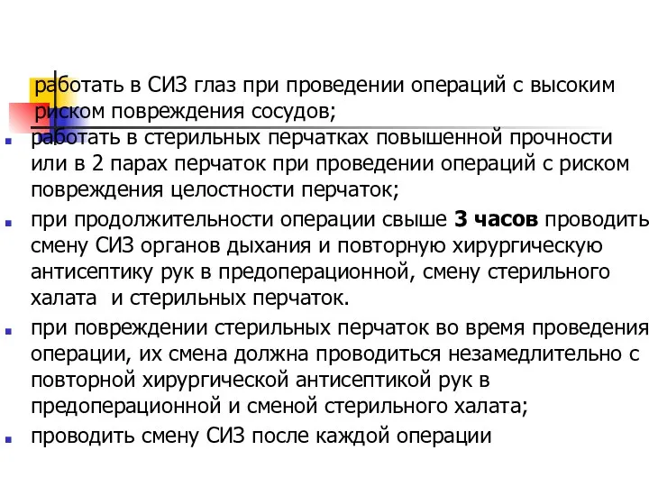 работать в СИЗ глаз при проведении операций с высоким риском