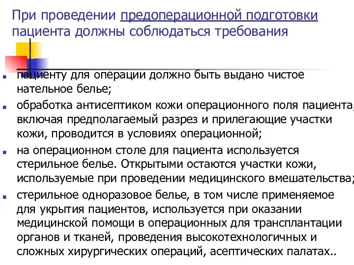 При проведении предоперационной подготовки пациента должны соблюдаться требования пациенту для