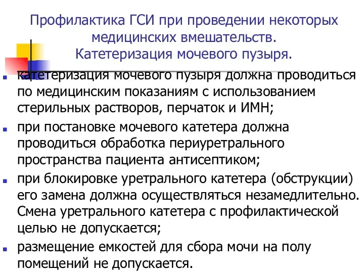 Профилактика ГСИ при проведении некоторых медицинских вмешательств. Катетеризация мочевого пузыря.