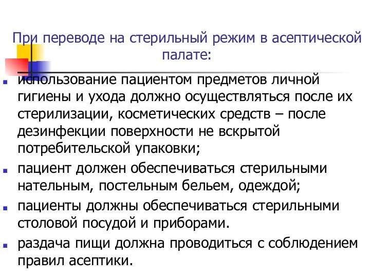 При переводе на стерильный режим в асептической палате: использование пациентом