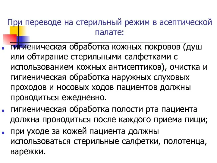 При переводе на стерильный режим в асептической палате: гигиеническая обработка