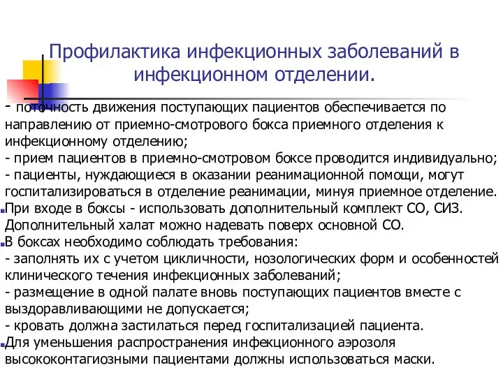 Профилактика инфекционных заболеваний в инфекционном отделении. - поточность движения поступающих